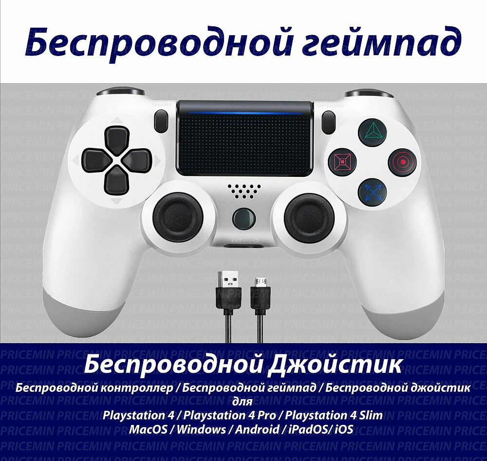 Геймпад PlayStation 4 — Беспроводной джойстик для ПК, телефона, консоли, смартфона. Джойстик-геймпад для PS4 Белый