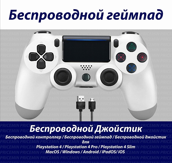 Геймпад PlayStation 4 — Беспроводной джойстик для ПК, телефона, консоли, смартфона. Джойстик-геймпад для PS4 Белый