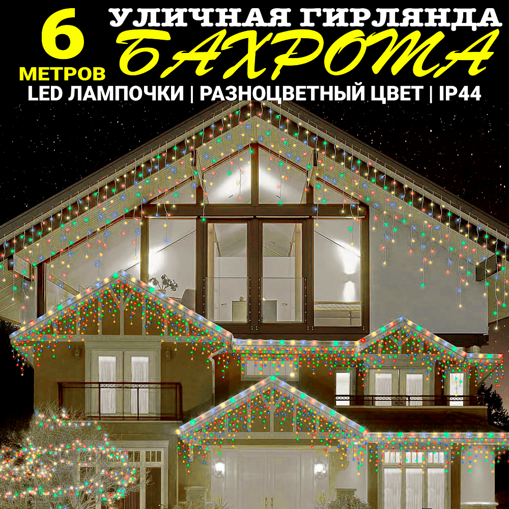 Гирлянда уличная, Светодиодная гирлянда уличная "Бахрома" разноцветная 6 метров