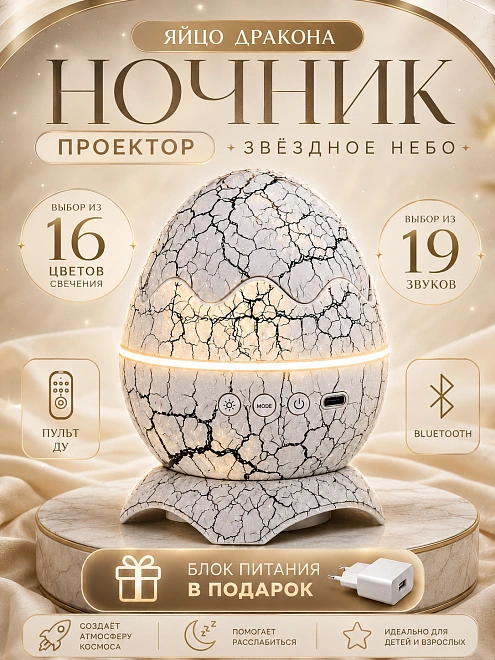 Ночник звездное небо Яйцо дракона, Ночник проектор звездного неба для дома, детской, спальни, Музыка, Белый