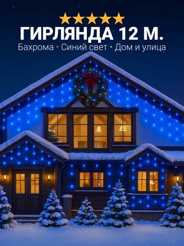 Уличная гирлянда бахрома для дома светодиодная, защита от снега, с коннектором, 12 метров, синяя