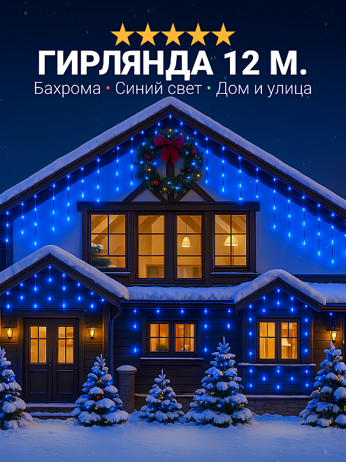 Уличная гирлянда бахрома для дома светодиодная, защита от снега, с коннектором, 12 метров, синяя