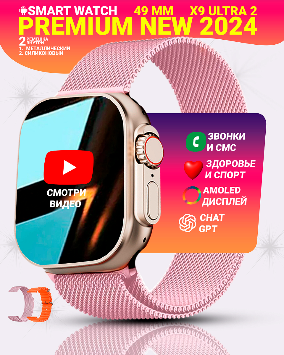 Умные смарт часы X9 ULTRA 2, PREMIUM Smart Watch, Series 9, AMOLED, NFC, ChatGPT, 2 ремешка, Розовый