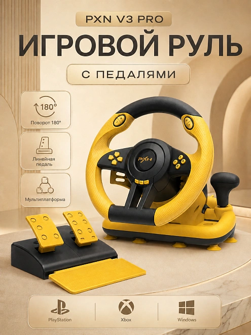 Игровой руль PXN V3 Pro желтый для ПК, PS3, PS4, XBox One, Nintendo Switch / Гоночный симулятор вождения с педалями