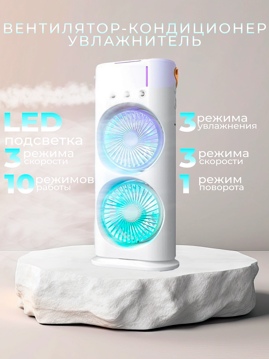 Мини-кондиционер, беспроводной увлажнитель воздуха с двумя вентиляторами, пультом управления и ночной подсветкой