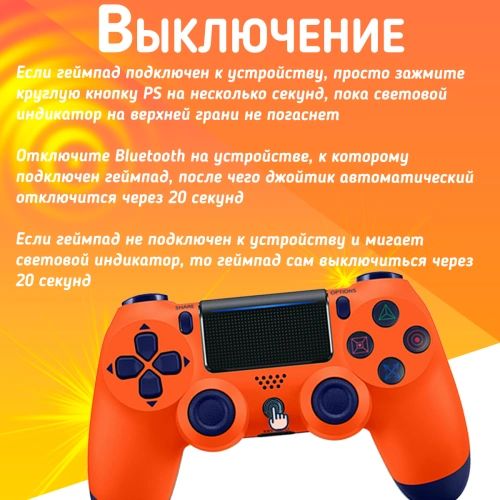 Беспроводной геймпад для PS4, ПК и смартфонов — универсальный джойстик с Bluetooth, гироскопом и виброотдачей, оранжевый фото 6