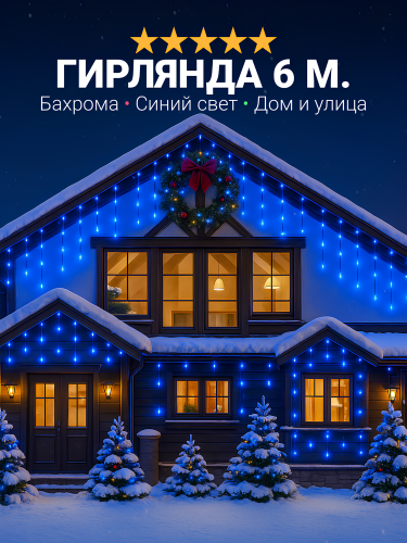 Гирлянда уличная бахрома светодиодная, защита от снега, с коннектором, 6 метров, синий свет