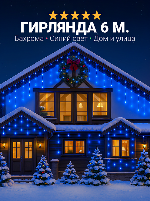 Уличная гирлянда бахрома для дома светодиодная, защита от снега, с коннектором, 6 метров, синяя