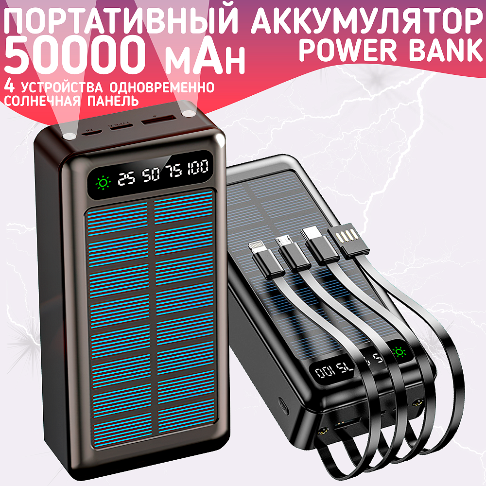 Повербанк 50000mAh, внешний аккумулятор на солнечной батареи для iPhone и Android, Power Bank 4 провода, Черный