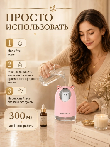 Мини-увлажнитель воздуха ультразвуковой Мишка с подсветкой и аромадиффузором, 300 мл, розовый фото 2 Мини-увлажнитель воздуха ультразвуковой Мишка с подсветкой и аромадиффузором, 300 мл, розовый фото 2
