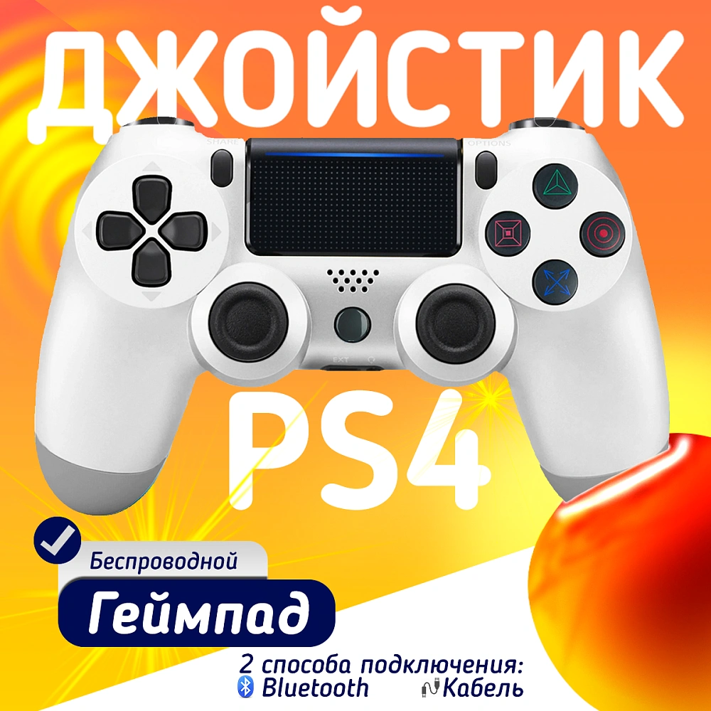 Беспроводной геймпад для PS4, ПК и смартфонов — универсальный джойстик с Bluetooth, гироскопом и виброотдачей, белый