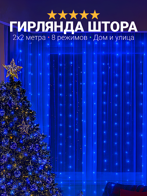 Гирлянда на Новый Год штора 2x2 метра, светодиодная, занавес, гирлянда от идея, интерьерная, хит тиктока, синий свет