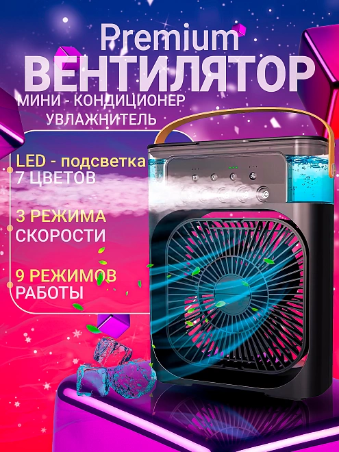 Мини кондиционер, увлажнитель воздуха, аромадиффузор, вентилятор портативный с таймером сна и ночной подсветкой черный