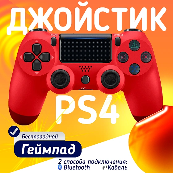 Беспроводной геймпад для PS4, ПК и смартфонов — универсальный джойстик с Bluetooth, гироскопом и виброотдачей, красный