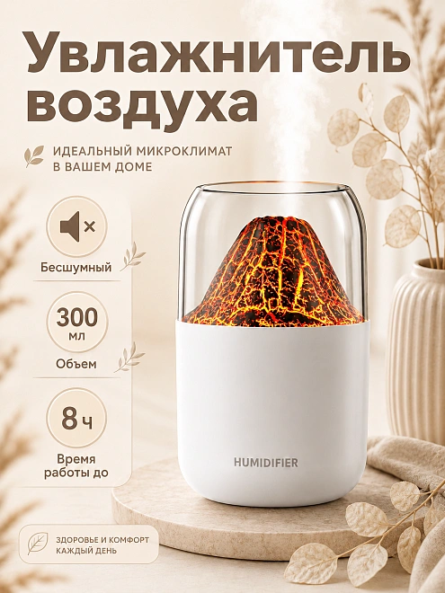 Увлажнитель воздуха ультразвуковой Вулкан Мини с подсветкой и аромадиффузором, 300 мл, белый