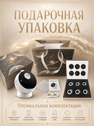 Ночник проектор звездного неба STAR GALAXY, Проектор светильник планетарий для детской комнаты, 6 проекций, Белый фото 8 Ночник проектор звездного неба STAR GALAXY, Проектор светильник планетарий для детской комнаты, 6 проекций, Белый фото 8