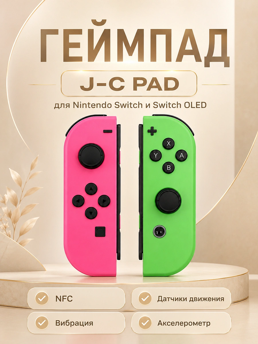 Комплект геймпадов, контроллеров J-C PAD (L) / (R) для android, iOS, Свич, розовый и зеленый