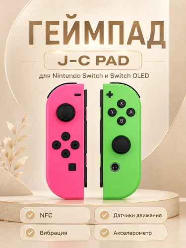 Комплект геймпадов, контроллеров J-C PAD (L) / (R) для android, iOS, Свич, розовый и зеленый