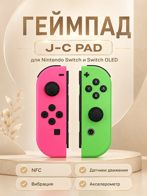 Комплект геймпадов, контроллеров J-C PAD (L) / (R) для android, iOS, Свич, розовый и зеленый