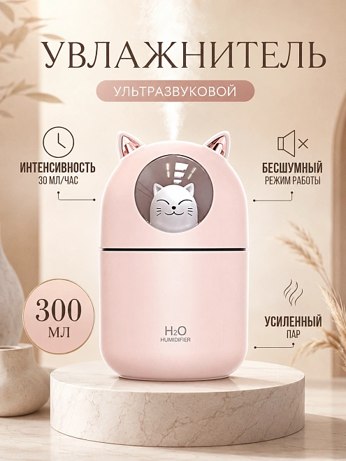 Увлажнитель воздуха "Котик", ультразвуковой, аромадиффузор, подсветка, для дома, розовый