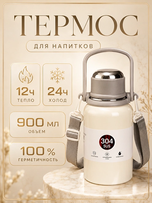 Термос с ремешком, Термобутылка для горячих напитков с ручкой, Непроливайка с кнопкой, 900 мл, Белый