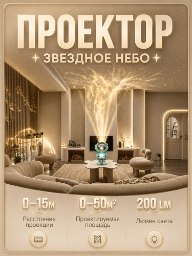 Ночник проектор звездного неба Космонавт (Астронавт), Пульт управления в комплекте, Бирюзовый фото 8 Ночник проектор звездного неба Космонавт (Астронавт), Пульт управления в комплекте, Бирюзовый фото 8