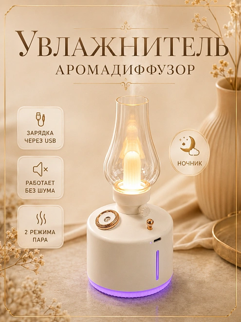 Аромадиффузор, ночник, увлажнитель воздуха, ультразвуковой, с подсветкой, белая