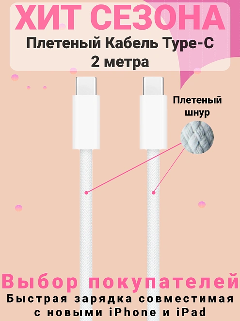 Кабель Type-C - Type-C плетенный для айфона, iPhone 15 Pro Max, Pro, Plus, iPad, AirPods, Android, 2 метра