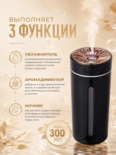 Мини-увлажнитель воздуха ультразвуковой с подсветкой и аромадиффузором, 2 режима, 300 мл, черный фото 3