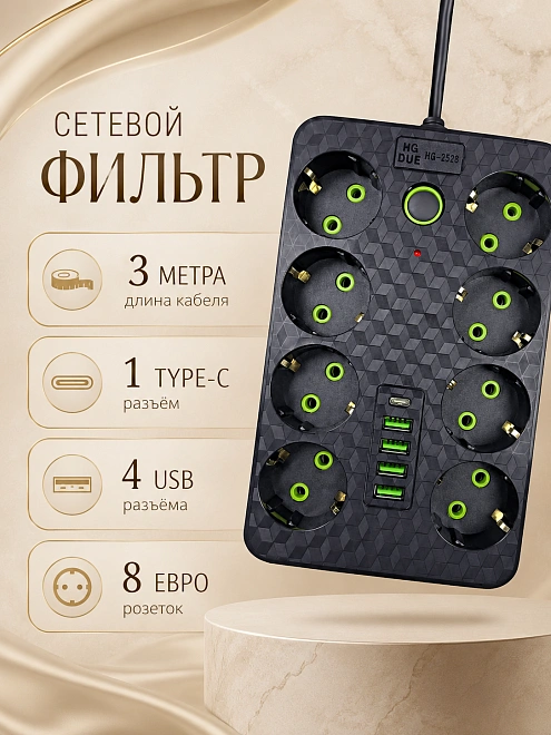 Сетевой фильтр HG-2528 на 8 розеток с 4 USB и 1 Type-C, 2500 Вт, черный