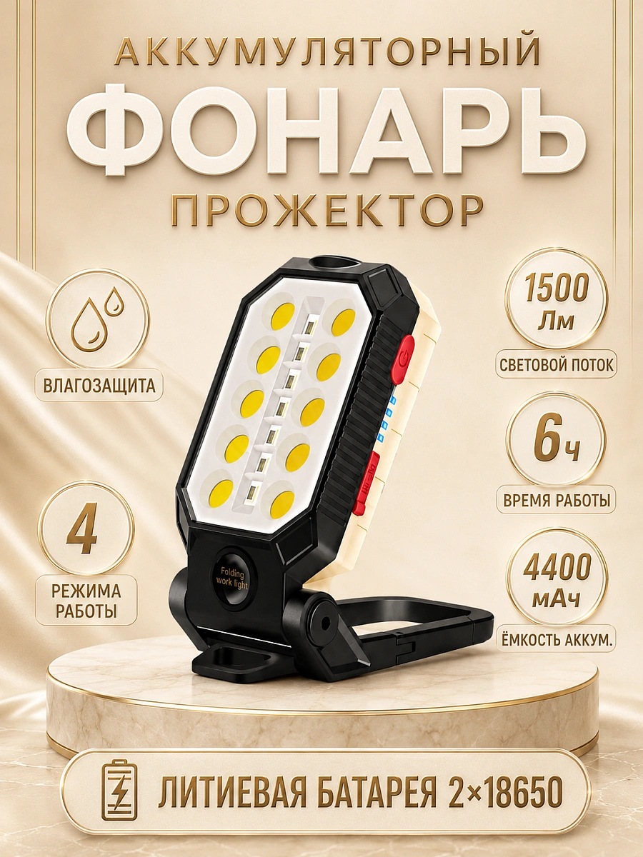 Фонарь-прожектор аккумуляторный 4400 мАч с магнитом и карабином, IP65