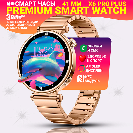Cмарт часы X6 PRO+(PLUS) Умные часы PREMIUM Series Smart Watch AMOLED, 3 ремешка, Bluetooth звонки, Золотой