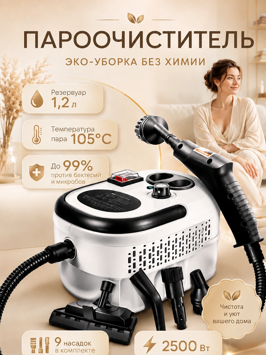 Пароочиститель для уборки дома мощный ручной, 2500 Вт, 9 насадок, белый