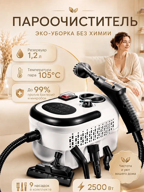 Пароочиститель для уборки дома мощный ручной, 2500 Вт, 9 насадок, белый
