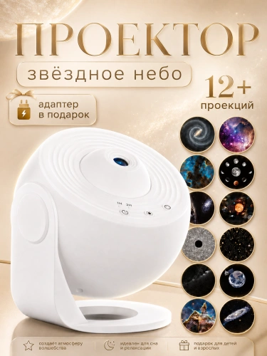 Ночник проектор Звездное Небо, Проектор светильник GALAXY для дома, гостиной, детской, 12 проекций, Белый Ночник проектор Звездное Небо, Проектор светильник GALAXY для дома, гостиной, детской, 12 проекций, Белый