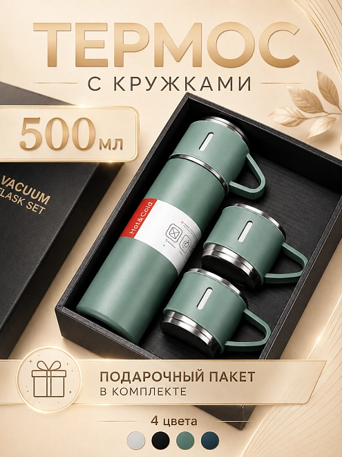 Термос с 3 кружками в комплекте, Термокружка для горячих напитков, Подарочный набор, 0,5 л, Зеленый
