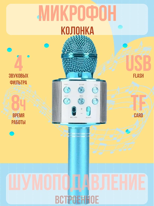 Микрофон караоке беспроводной, Микрофон WS Bluetooth со встроенной колонкой для караоке, вечеринок, голубой