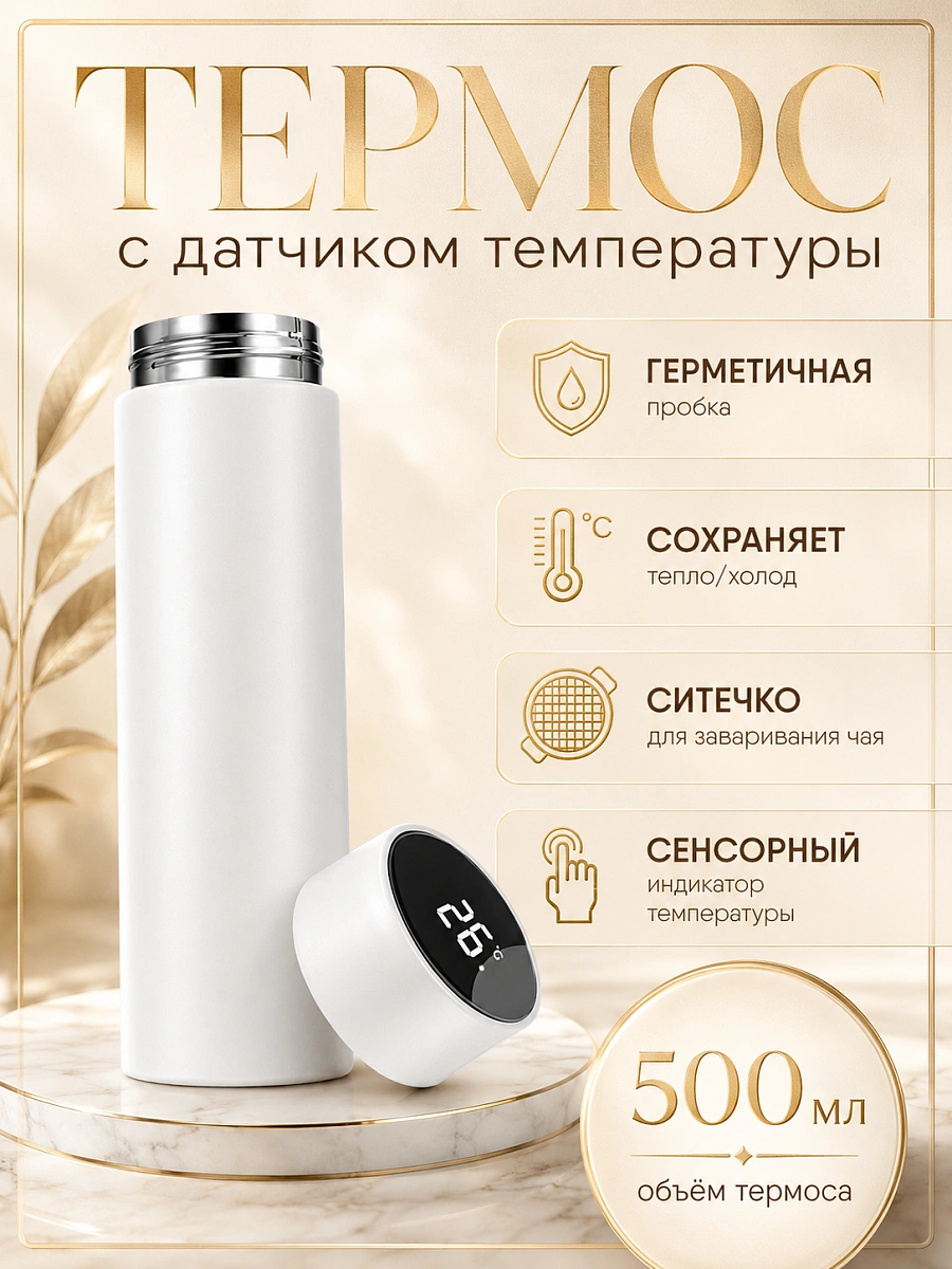 Термос с датчиком температуры, Термобутылка с LCD дисплеем, Умный термос для горячих напитков, Термокружка, 0,5л, Белый