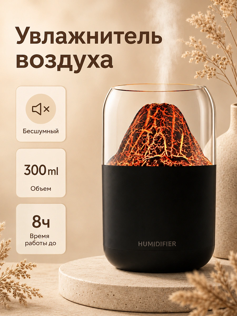 Увлажнитель воздуха ультразвуковой Вулкан Мини с подсветкой и аромадиффузором, 300 мл, черный