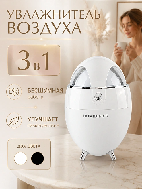 Увлажнитель воздуха ультразвуковой с аромадиффузором и подсветкой, 350 мл, белый