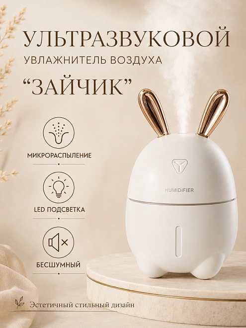 Аромадиффузор ультразвуковой Humidifier Rabbit Портативный Зайка, для дома, Ультразвуковой увлажнитель, белый