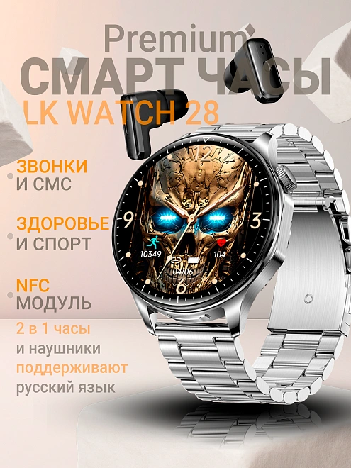 Cмарт часы LK WATCH 28, Умные часы с наушниками iOS Android Bluetooth Звонки Уведомления, серебристые