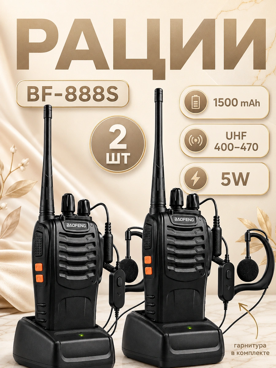 Комплект раций 2 штуки BF-888S, LED фонарик, Радиостанция портативная для охоты, рыбалки, работы
