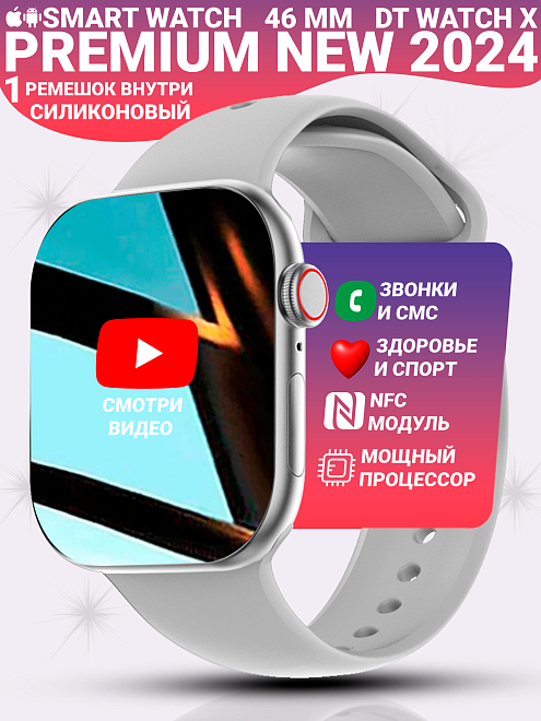 Смарт часы DT WATCH X, Умные часы watch 10, premium smart watch, 46 мм с NFC и магнитной зарядкой, Серебристый