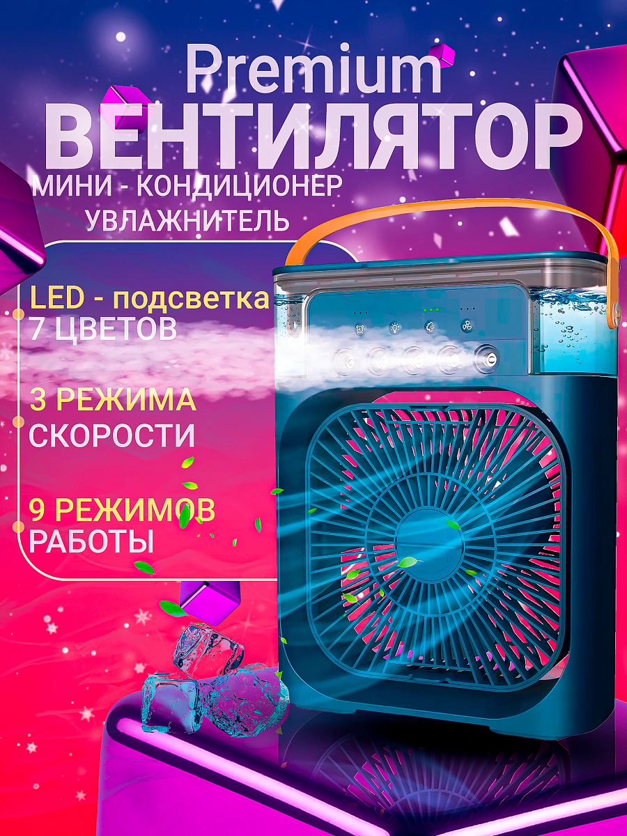 Мини кондиционер, увлажнитель воздуха, аромадиффузор, вентилятор портативный с таймером сна и ночной подсветкой синий