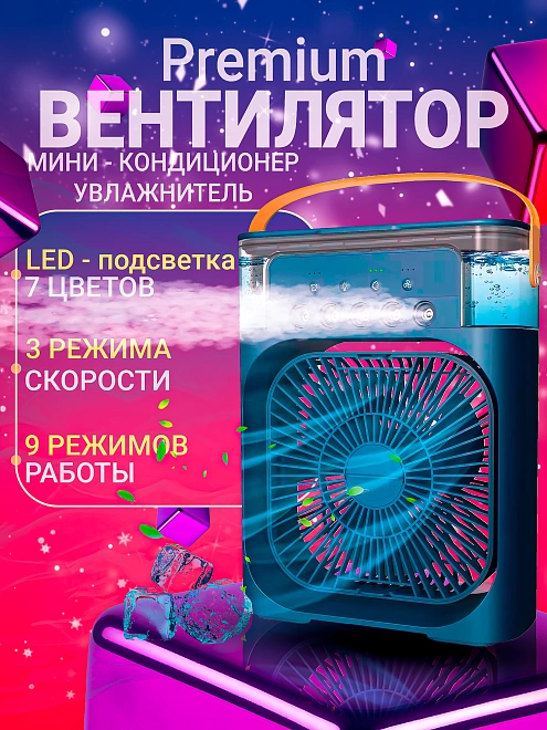Мини кондиционер, увлажнитель воздуха, аромадиффузор, вентилятор портативный с таймером сна и ночной подсветкой синий