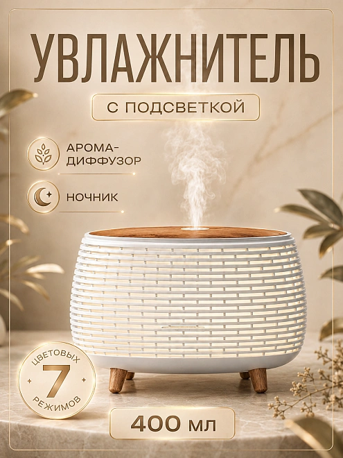 Увлажнитель воздуха ультразвуковой с аромадиффузором и 7 цветами подсветки, 400 мл, белый