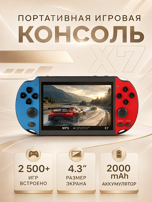 Игровая приставка X7, Портативная игровая консоль с 4.3 дюймовым экраном, 2500+ игр, Память 8 гб, красно синяя