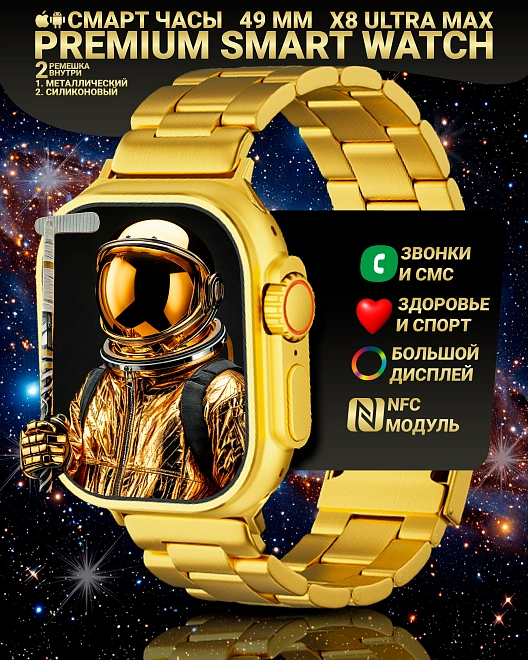 Смарт часы X8 Ultra Max, PREMIUM Golden Edition 49мм, 2 ремешка, iOS, Android, Золотые