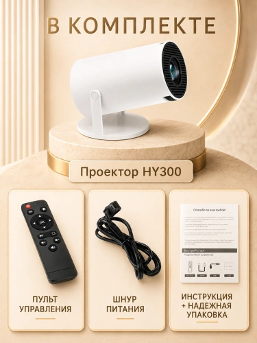 Проектор домашний кинотеатр Xiami HY300, Wi-Fi, Android, FullHD 1080p, Bluetooth, HDMI, белый фото 7